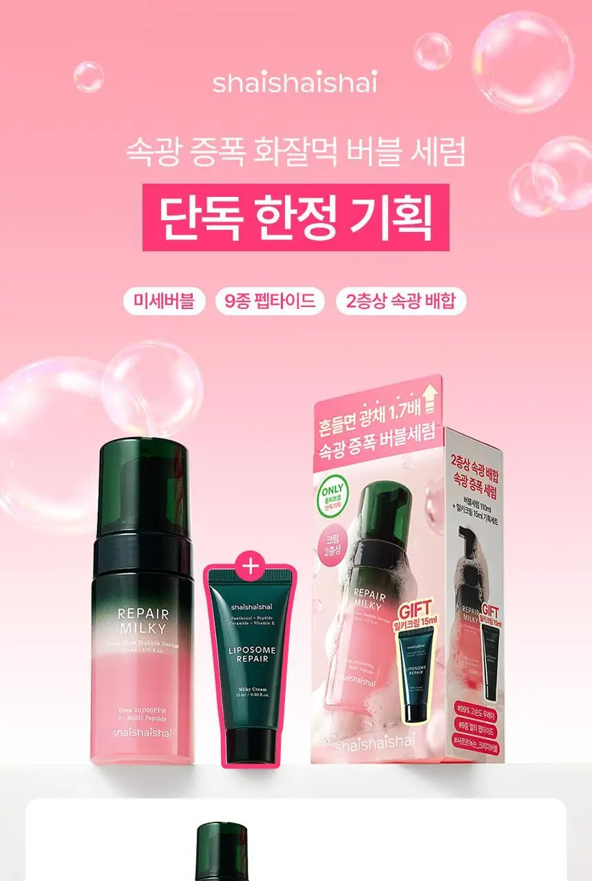 [화잘먹/속광부스터] 샤이샤이샤이 리페어 밀키 우레아 글로우 버블 세럼 110ml 기획 (+ 밀키크림 15ml) 상세페이지 2